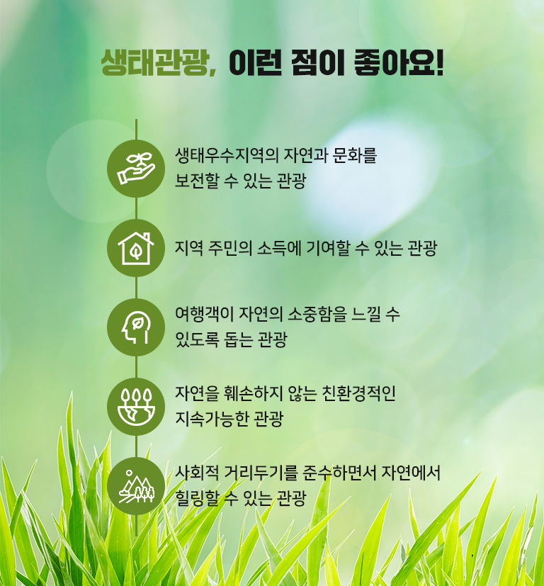 생태관광, 이런 점이 좋아요!