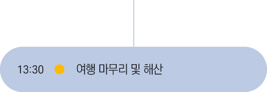 일정 마무리