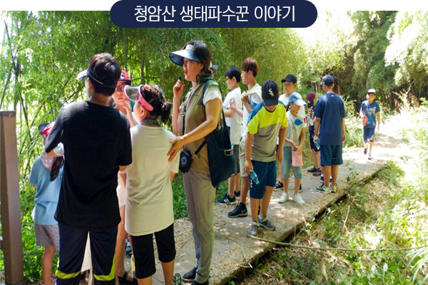 청암산 생태파수꾼 이야기