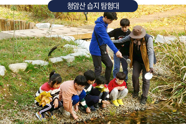 청암산 습지 탐험대