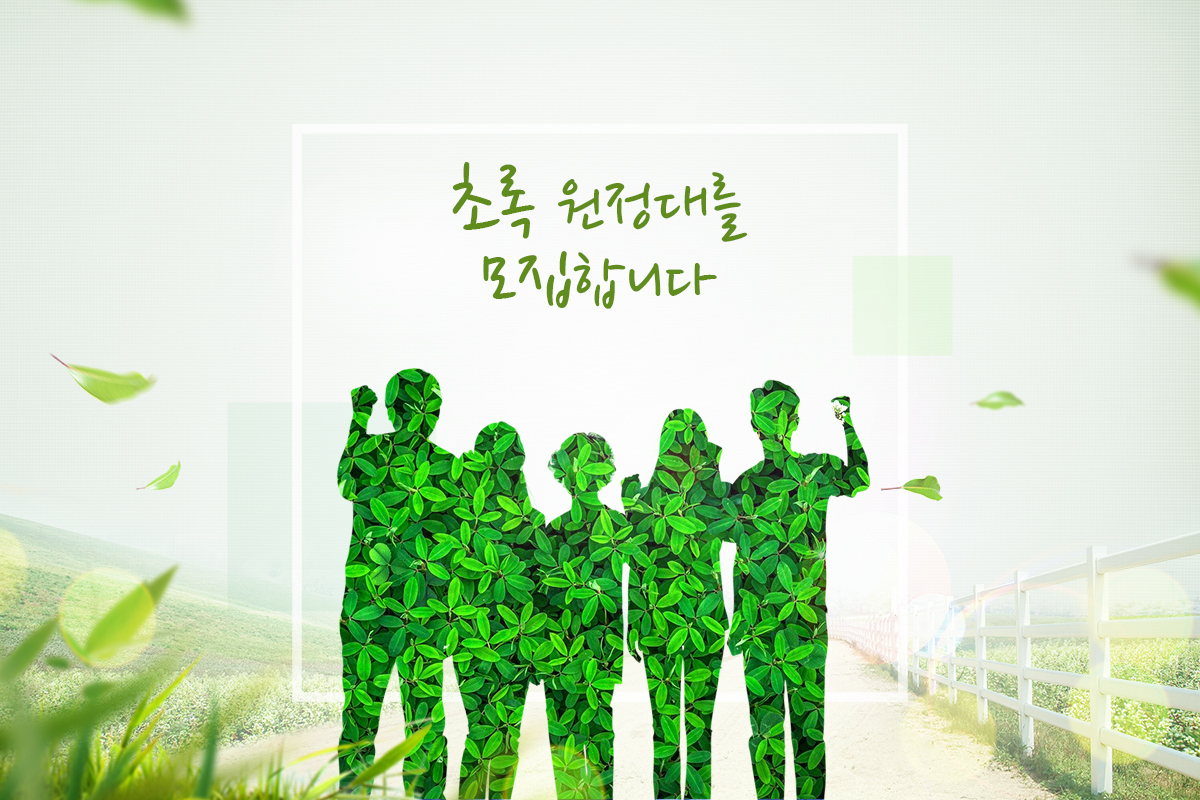 초록원정대를 모집합니다