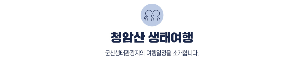 청암산 생태여행, 군산생태관광지의 여행일정을 소개합니다.