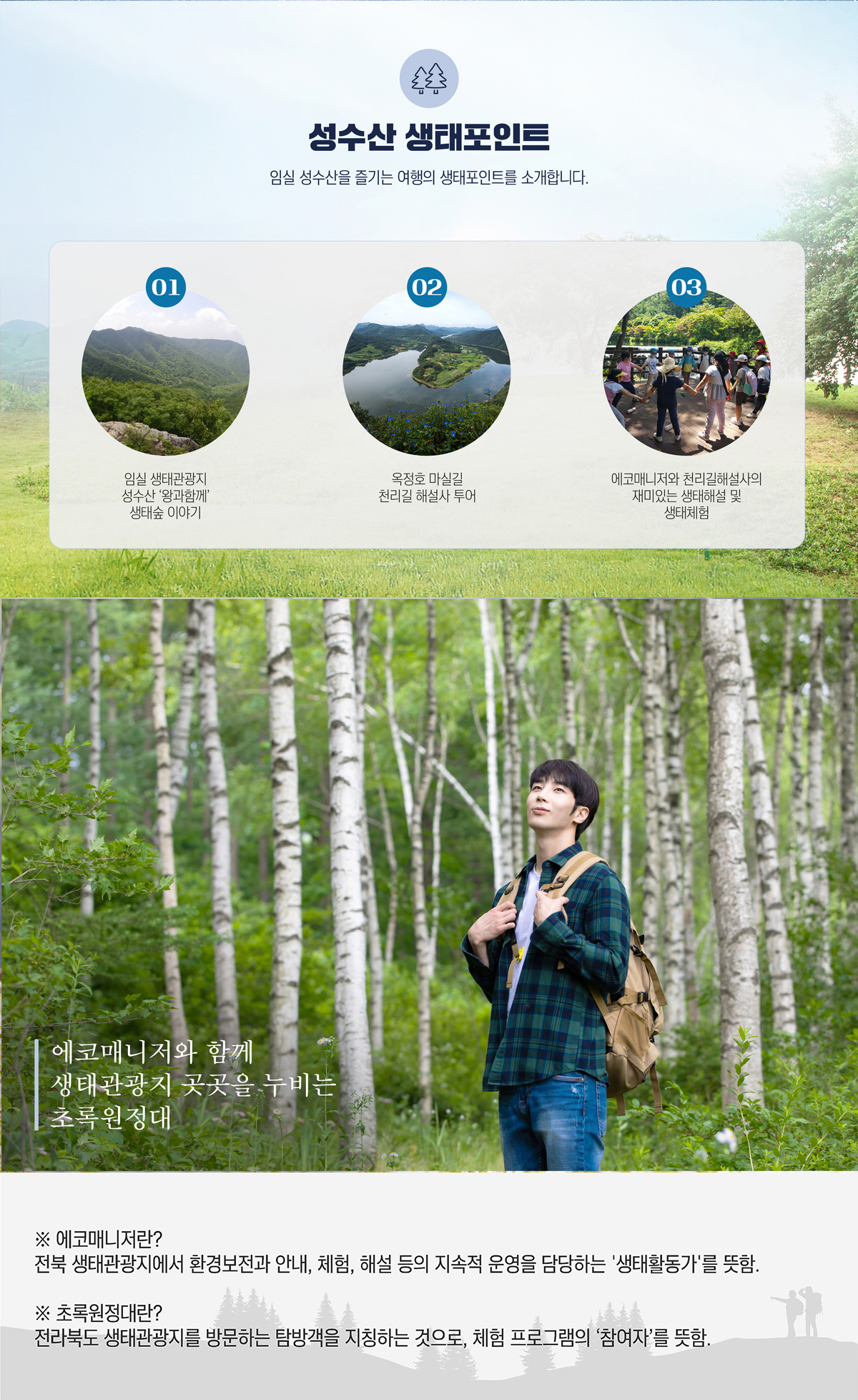 생태포인트, 에코매니저, 초록원정대