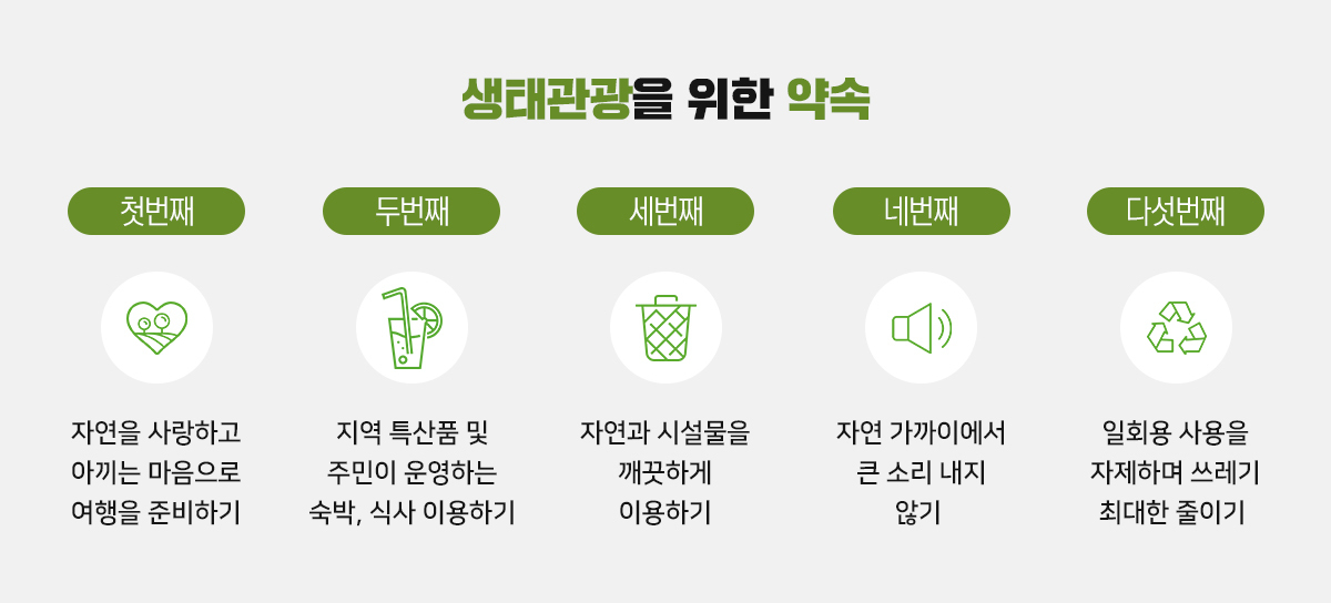 생태관광을 위한 약속