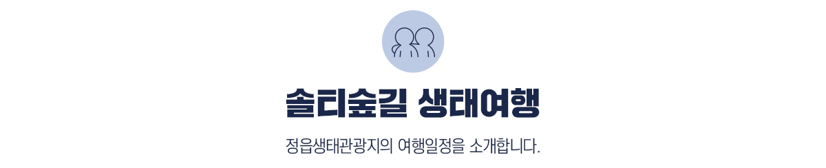솔티숲길 생태여행