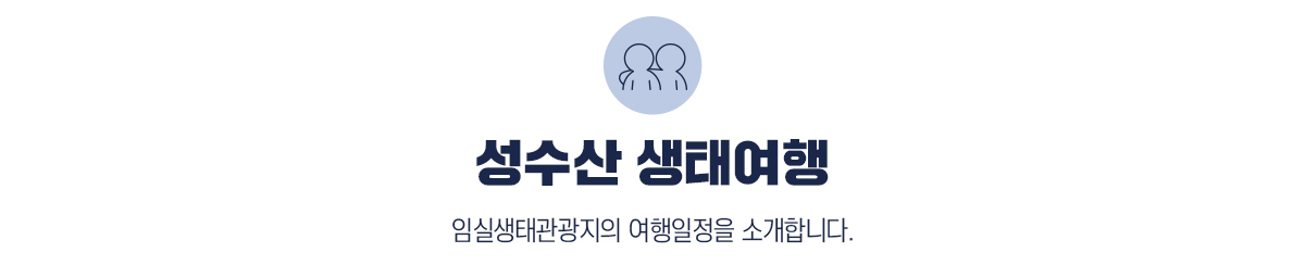 성수산 생태여행, 임실생태관광지의 여행일정을 소개합니다.