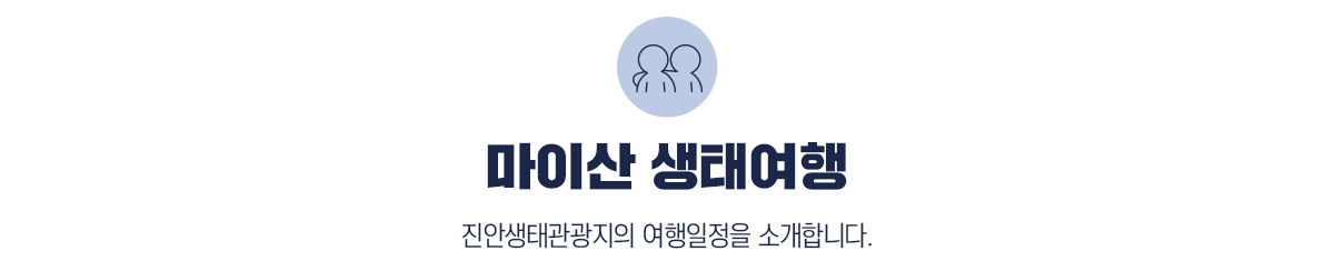 마이산 생태여행, 진안생태관광지의 여행일정을 소개합니다.