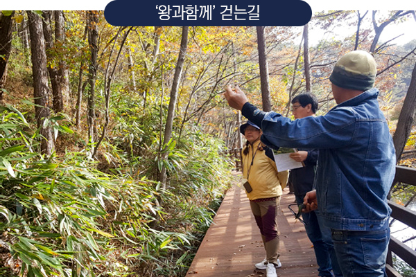 '왕과함께' 걷는길