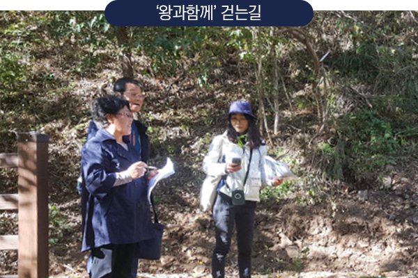 '왕과함께' 걷는길