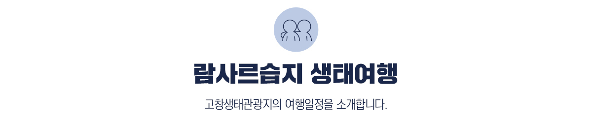 람사르습지 생태여행, 고창생태관광지의 여행일정을 소개합니다.