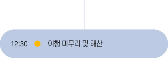 일정 마무리