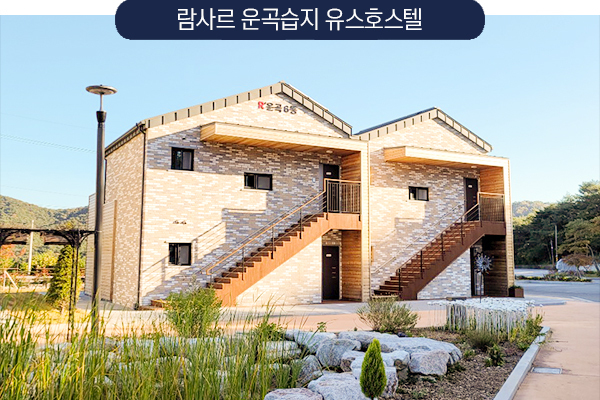 람사르 운곡습지 유스호스텔