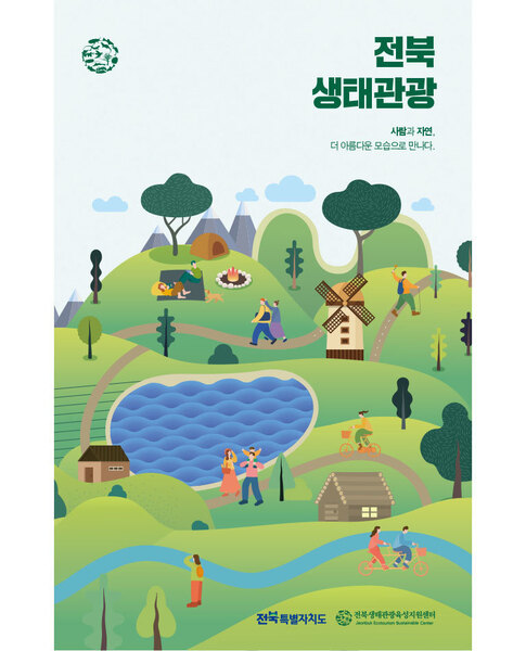 전북 생태관광 가이드북