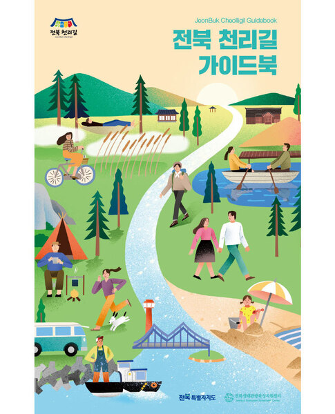 전북 천리길 가이드북