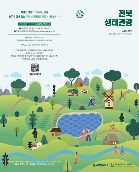 전북 생태관광 리플렛
