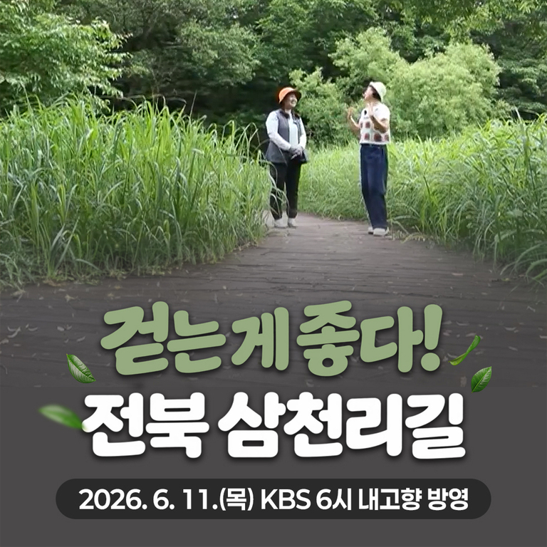 [2026. 6. 11. (목) KBS 6시 내고향 방영] 걷는 게 좋다! 전북 삼천리길, 고창 운곡 람사르습지 + 구간 46!